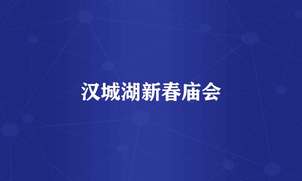 汉城湖新春庙会