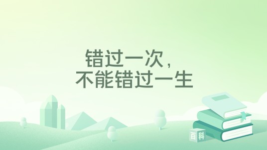 错过一次，不能错过一生