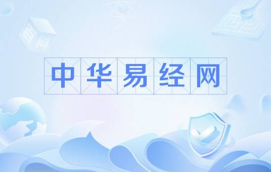 中华易经网