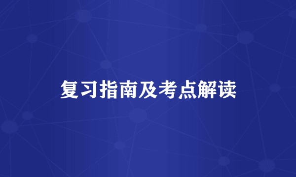复习指南及考点解读