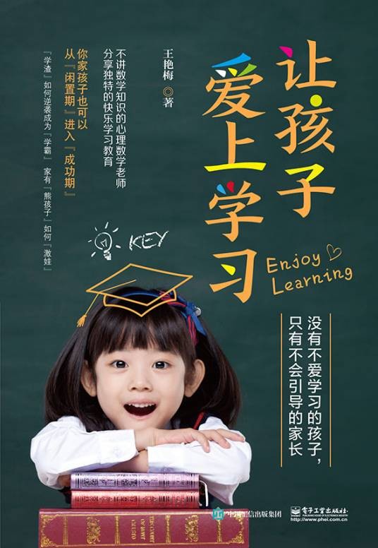 让孩子爱上学习（2019年电子工业出版社出版的图书）