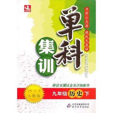 九年级历史（下人教版）