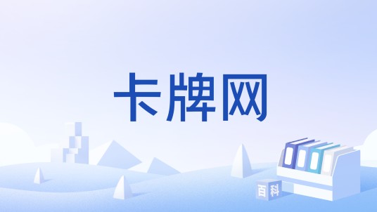 卡牌网