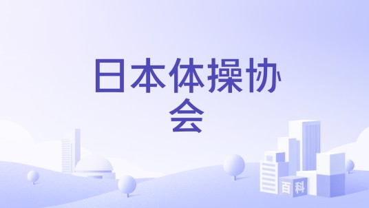 日本体操协会