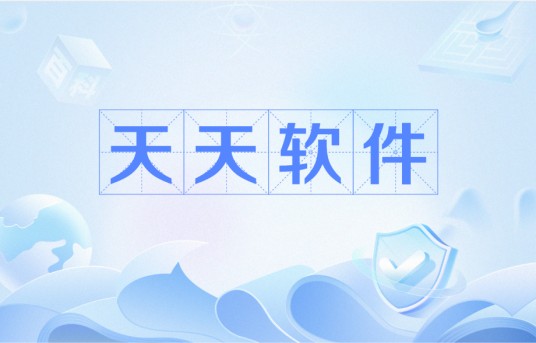 天天软件