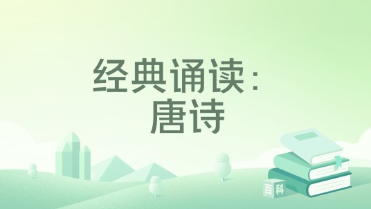 经典诵读：唐诗