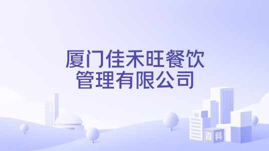 厦门佳禾旺餐饮管理有限公司