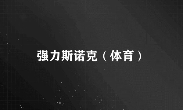 强力斯诺克（体育）