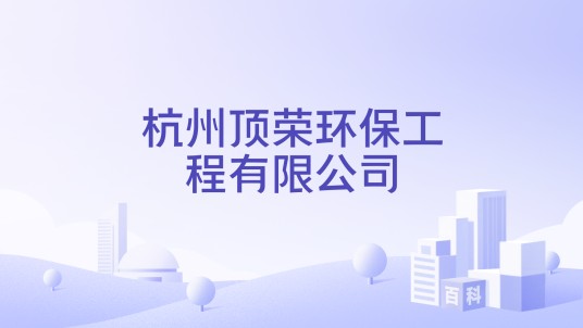 杭州顶荣环保工程有限公司