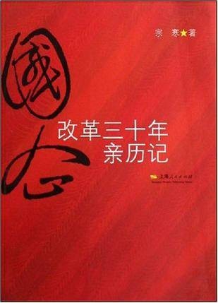 国企改革三十年亲历记