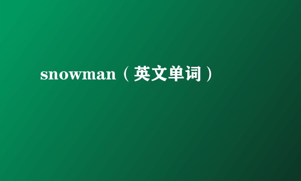 snowman（英文单词）
