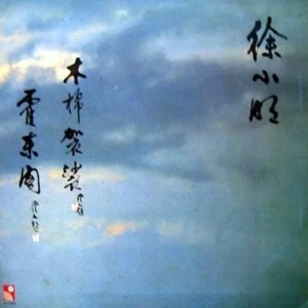 霍东阁（徐小明《木棉袈裟·霍东阁》专辑中的歌曲）