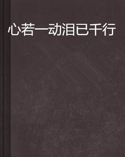 心若一动泪已千行
