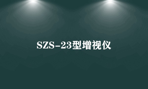 SZS-23型增视仪