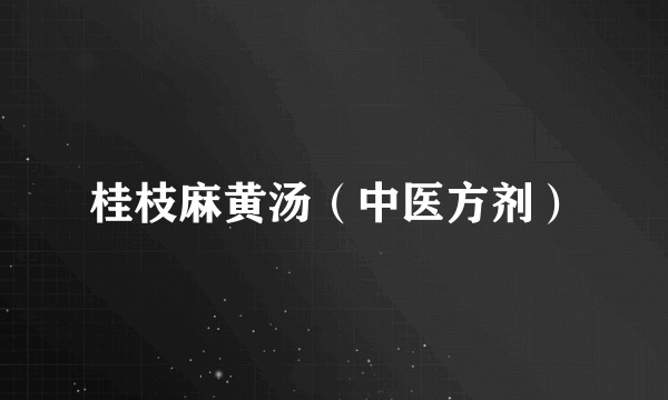 桂枝麻黄汤（中医方剂）