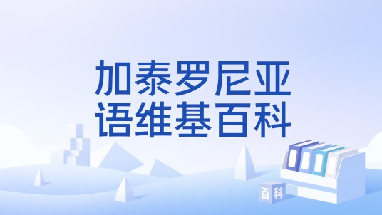 加泰罗尼亚语维基百科