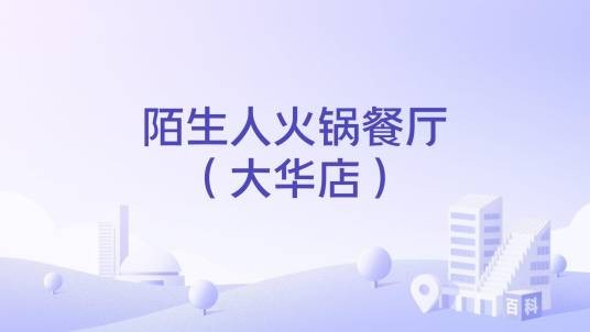 陌生人火锅餐厅（大华店）