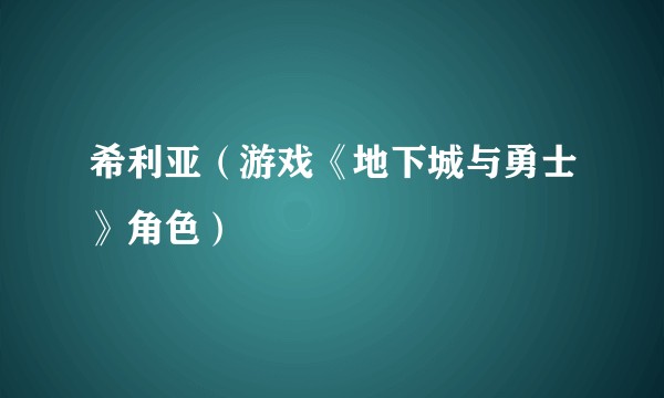 希利亚(游戏《地下城与勇士》角色)
