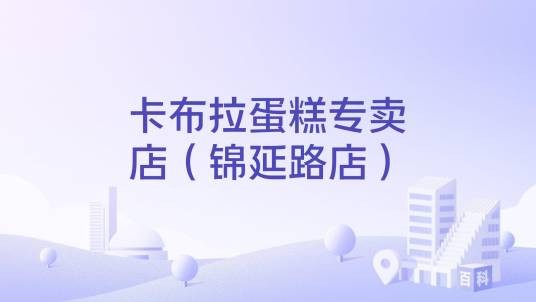 卡布拉蛋糕专卖店（锦延路店）
