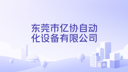 东莞市亿协自动化设备有限公司