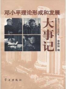 邓小平理论形成和发展大事记（1977—1992年）