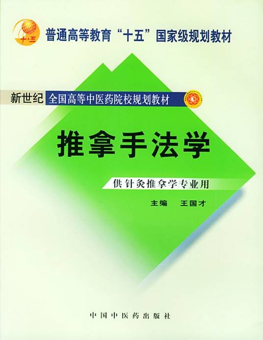 推拿手法学（2009年上海科技教育出版社出版的图书）