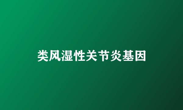 类风湿性关节炎基因
