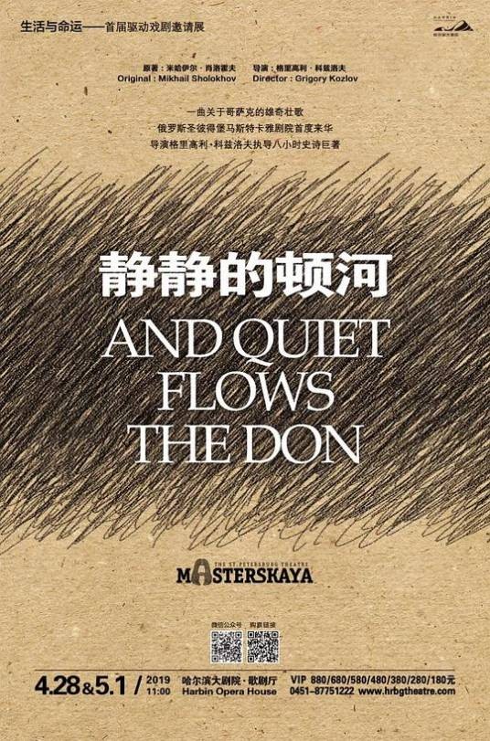 静静的顿河（话剧）