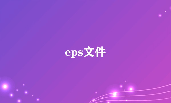 eps文件