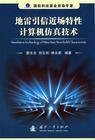 计算机仿真技术（2009年机械工业出版社出版的图书）