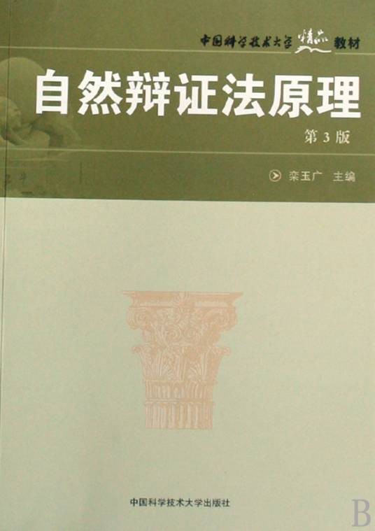 自然辩证法原理
