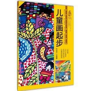 美术入门基础教程：儿童画起步