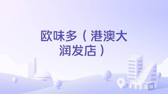 欧味多（港澳大润发店）