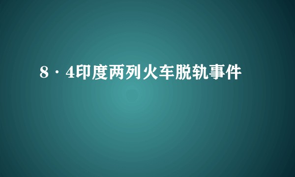 8·4印度两列火车脱轨事件