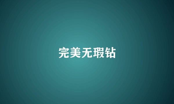 完美无瑕钻