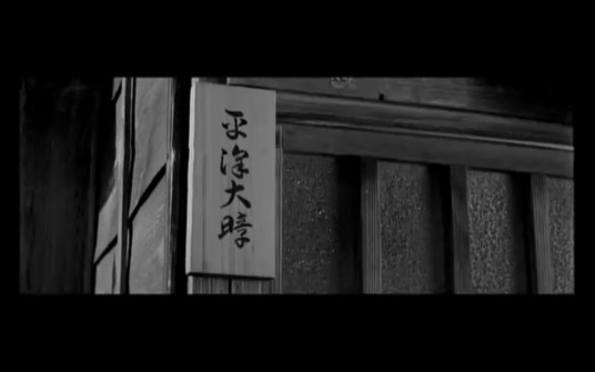 帝银事件：死刑囚