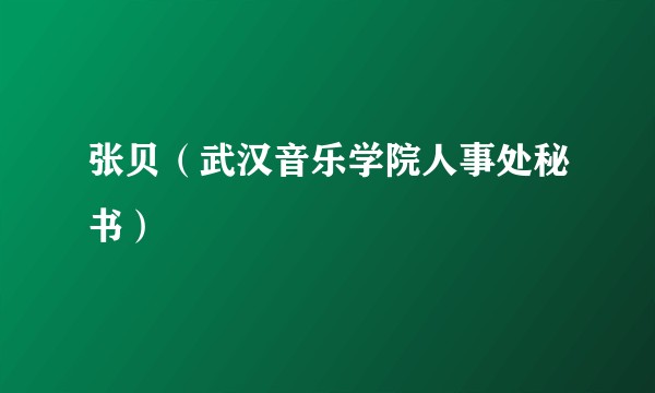 张贝（武汉音乐学院人事处秘书）
