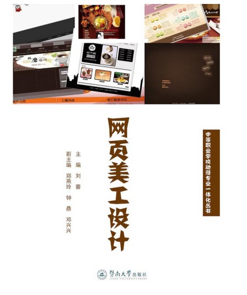 网页美工设计（2015年暨南大学出版社出版的图书）