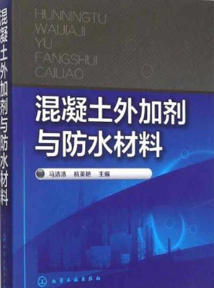 混凝土外加剂与防水材料