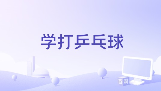 学打乒乓球