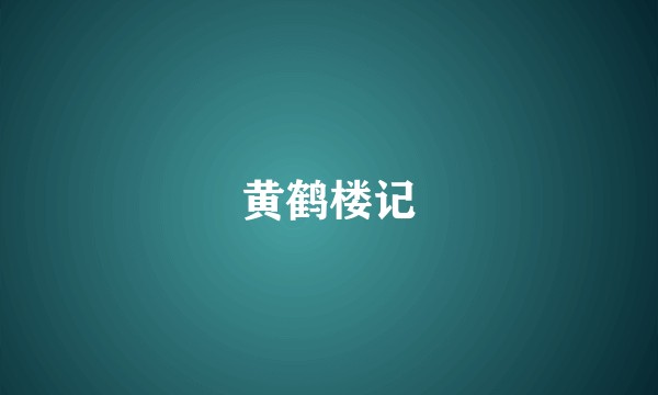 黄鹤楼记
