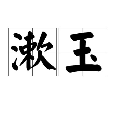 漱玉（汉语词语）