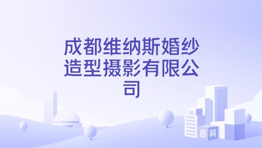 成都维纳斯婚纱造型摄影有限公司