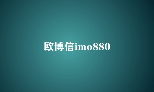 欧博信imo880