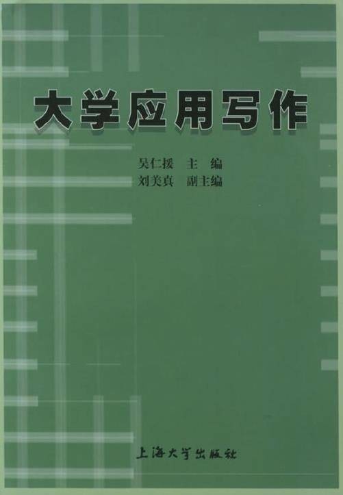 大学应用写作（2000年上海大学出版社出版的图书）