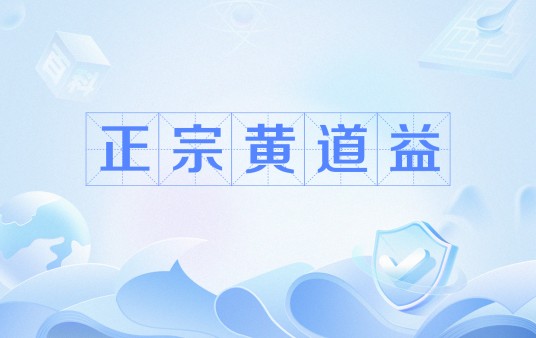 正宗黄道益