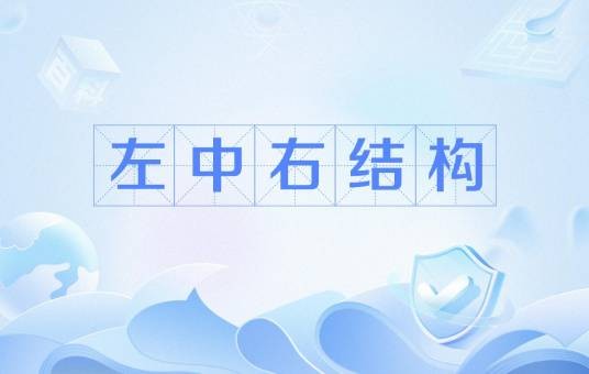 左中右结构