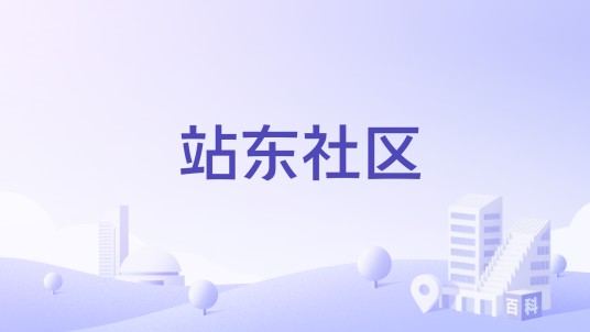 站东社区（河南省焦作市解放区焦南街道下辖社区）