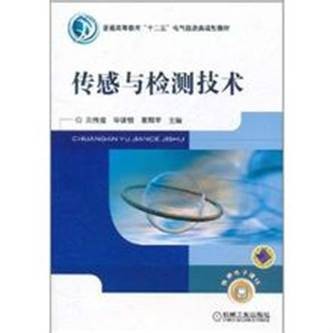 传感与检测技术(2011年机械工业出版社出版的图书)