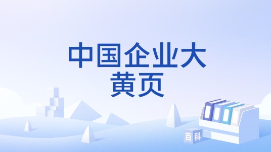 中国企业大黄页